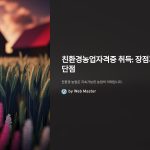 친환경농업자격증취득의장단점